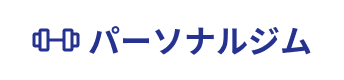 パーソナルジムアイコン