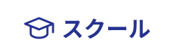 スクールアイコン