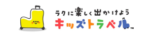 キッズトラベル