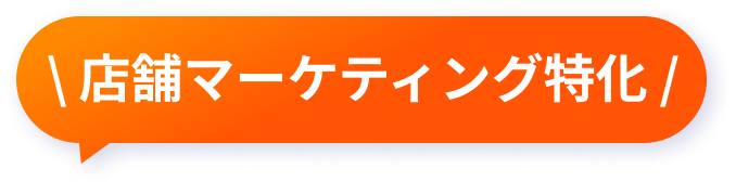 店舗マーケティング特化