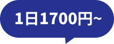 一日700円 吹き出し