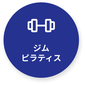 ジム・ピラティス