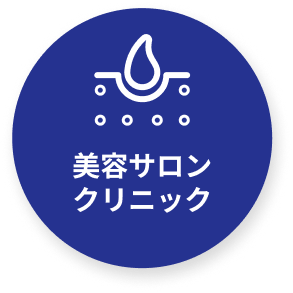 美容サロン・クリニック