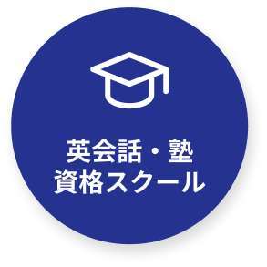 英会話・塾・資格スクール