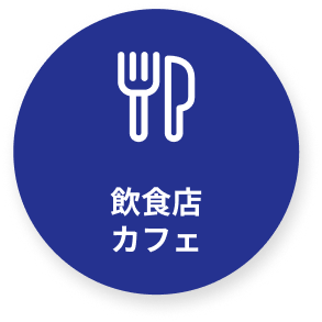 飲食店・カフェ