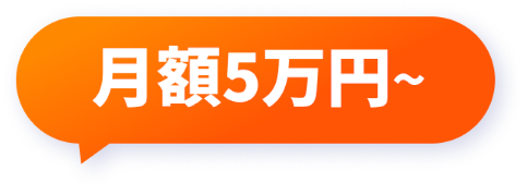 月額5万円〜
