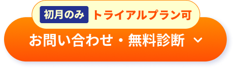 お問い合わせ・無料相談はこちらから