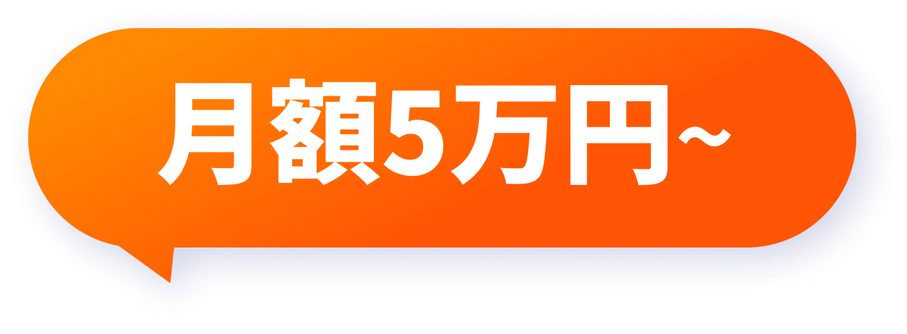 月額5万円〜