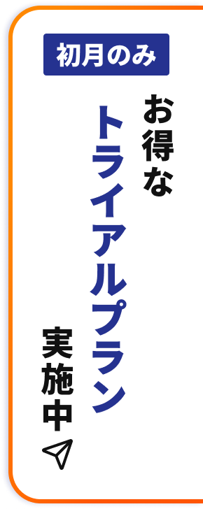 お問い合わせからのご連絡で、初月最大50,000円割引!!