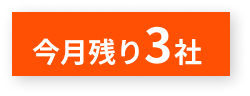 今月残り3社（スマホ）